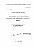 Глущенко, Максим Алексеевич. Современные методы восстановления коронковой части зуба после эндодонтического лечения: дис. кандидат медицинских наук: 14.00.21 - Стоматология. Волгоград. 2006. 125 с.