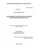 Антонова, Инна Валерьевна. Современные международно-правовые проблемы деятельности ФАО: дис. кандидат юридических наук: 12.00.10 - Международное право, Европейское право. Москва. 2009. 197 с.