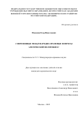 Монокин Егор Николаевич. Современные международно-правовые вопросы арктической политики ЕС: дис. кандидат наук: 00.00.00 - Другие cпециальности. ФГАОУ ВО «Московский государственный институт международных отношений (университет) Министерства иностранных дел Российской Федерации». 2023. 312 с.