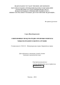 Серов, Иван Борисович. Современные международно-правовые вопросы международного оборота оружия: дис. кандидат наук: 12.00.10 - Международное право, Европейское право. Москва. 2018. 170 с.