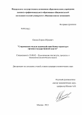 Кисель, Кирилл Юрьевич. Современные модели взаимодействия бизнес-структур и органов государственной власти: дис. кандидат политических наук: 23.00.02 - Политические институты, этнополитическая конфликтология, национальные и политические процессы и технологии. Москва. 2013. 176 с.