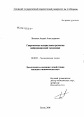 Помылев, Андрей Александрович. Современные направления развития информационной экономики: дис. кандидат экономических наук: 08.00.01 - Экономическая теория. Псков. 2008. 181 с.