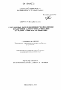 Отвагина, Ирина Евгеньевна. Современные направления рыночной политики предприятий бытового обслуживания на основе маркетинга отношений: дис. кандидат экономических наук: 08.00.05 - Экономика и управление народным хозяйством: теория управления экономическими системами; макроэкономика; экономика, организация и управление предприятиями, отраслями, комплексами; управление инновациями; региональная экономика; логистика; экономика труда. Новосибирск. 2012. 218 с.