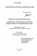 Ворошилов, Анастасий Николаевич. Современные организационно-правовые формы казачьего самоуправления на Дону: дис. кандидат юридических наук: 12.00.02 - Конституционное право; муниципальное право. Ростов-на-Дону. 2007. 197 с.