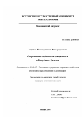 Гаджиев, Магомедкамиль Камалутдинович. Современные особенности рождаемости в Республике Дагестан: дис. кандидат экономических наук: 08.00.05 - Экономика и управление народным хозяйством: теория управления экономическими системами; макроэкономика; экономика, организация и управление предприятиями, отраслями, комплексами; управление инновациями; региональная экономика; логистика; экономика труда. Москва. 2007. 171 с.