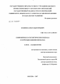 Коняхин, Александр Юрьевич. Современные патогенетические подходы к коррекции ишемии миокарда: дис. доктор медицинских наук: 14.00.06 - Кардиология. Москва. 2007. 342 с.