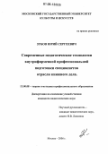 Зубов, Юрий Сергеевич. Современные педагогические технологии внутрифирменной профессиональной подготовки специалистов отрасли книжного дела: дис. кандидат педагогических наук: 13.00.08 - Теория и методика профессионального образования. Москва. 2006. 216 с.