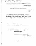 Сельдинская, Надежда Николаевна. Современные педагогические условия совершенствования воспитания и обучения одаренных учащихся в США: дис. кандидат педагогических наук: 13.00.01 - Общая педагогика, история педагогики и образования. Казань. 2002. 169 с.