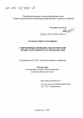 Головинов, Андрей Александрович. Современные почвенно-экологические процессы в черноземах Предкавказья: дис. кандидат сельскохозяйственных наук: 06.01.03 - Агропочвоведение и агрофизика. Ставрополь. 2002. 128 с.