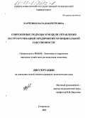 Харченко, Наталья Петровна. Современные подходы и модели управления реструктуризацией предприятий муниципальной собственности: дис. кандидат экономических наук: 08.00.05 - Экономика и управление народным хозяйством: теория управления экономическими системами; макроэкономика; экономика, организация и управление предприятиями, отраслями, комплексами; управление инновациями; региональная экономика; логистика; экономика труда. Ставрополь. 2003. 180 с.