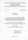 Бадретдинов, Рамиль Рафаилович. Современные подходы и принципы организации восстановительного лечения в условиях санаторно-курортного комплекса Республики Башкортостан: дис. доктор медицинских наук: 14.00.51 - Восстановительная медицина, спортивная медицина, курортология и физиотерапия. Москва. 2006. 287 с.