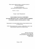 Ходарев, Сергей Владимирович. Современные подходы и принципы организации восстановительной медицины и реабилитации на региональном уровне: дис. доктор медицинских наук: 14.00.51 - Восстановительная медицина, спортивная медицина, курортология и физиотерапия. Москва. 2005. 297 с.