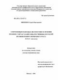 Зинченко, Сергей Викторович. Современные подходы к диагностике и лечению больных с метастазами злокачественных опухолей без выявленного первичного очага: дис. доктор медицинских наук: 14.01.12 - Онкология. Москва. 2011. 227 с.