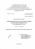 Маджидов, Магомед Гаджиевич. Современные подходы к диагностике и лечению местно-распространенного рака гортаноглотки (T#33-4#1N#30-3#1M#30#1): дис. доктор медицинских наук: 14.00.14 - Онкология. Москва. 2005. 236 с.