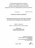 Шакирова, Эльмира Жамилевна. Современные подходы к диагностике и лечению местнораспространенного рака шейки матки: дис. кандидат медицинских наук: 14.00.14 - Онкология. Уфа. 2008. 129 с.