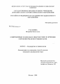 Гасанова, Мехрибан Кязим кызы. Современные подходы к диагностике и лечению серозометры в постменопаузе: дис. кандидат медицинских наук: 14.00.01 - Акушерство и гинекология. Москва. 2008. 124 с.