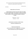 Зайцева, Наталья Олеговна. Современные подходы к диагностике и терапии легочной гипертензии у младенцев с бронхолегочной дисплазией в аспекте профилактики легочного сердца: дис. кандидат наук: 14.01.05 - Кардиология. Москва. 2013. 171 с.