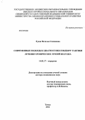 Рудая, Наталья Семеновна. Современные подходы к диагностике и выбору тактики лечения хронических эрозий желудка: дис. доктор медицинских наук: 14.01.17 - Хирургия. Томск. 2012. 276 с.