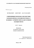 Фрейдович, Дмитрий Анатольевич. Современные подходы к диагностике холедохолитиаза и папиллостеноза у больных с хроническим калькулезным холециститом: дис. кандидат медицинских наук: 14.00.27 - Хирургия. . 0. 120 с.