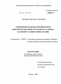 Фомина, Светлана Сергеевна. Современные подходы к формированию конкурентоспособной стратегии ОАО "ГАЗПРОМ": на примере газового рынка Италии: дис. кандидат экономических наук: 08.00.05 - Экономика и управление народным хозяйством: теория управления экономическими системами; макроэкономика; экономика, организация и управление предприятиями, отраслями, комплексами; управление инновациями; региональная экономика; логистика; экономика труда. Москва. 2009. 175 с.