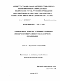 Чернова, Ирина Сергеевна. СОВРЕМЕННЫЕ ПОДХОДЫ К ЛЕЧЕНИЮ ЖЕНЩИН С ЭКТОПИЧЕСКОЙ БЕРЕМЕННОСТЬЮ РАЗЛИЧНОЙ ЛОКАЛИЗАЦИИ: дис. кандидат медицинских наук: 14.01.01 - Акушерство и гинекология. Москва. 2011. 136 с.