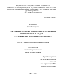 Фоминых Стелла Геннадьевна. Современные подходы к оптимизации использования противомикробных средств в условиях многопрофильного стационара: дис. доктор наук: 14.03.06 - Фармакология, клиническая фармакология. ФГАОУ ВО «Российский университет дружбы народов». 2019. 316 с.