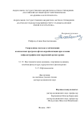 Райфельд Алина Константиновна. Современные подходы к оптимизации комплексных программ офтальмореабилитации при лечении нейродистрофических нарушений органа зрения: дис. доктор наук: 00.00.00 - Другие cпециальности. ФГАОУ ВО Первый Московский государственный медицинский университет имени И.М. Сеченова Министерства здравоохранения Российской Федерации (Сеченовский Университет). 2022. 346 с.