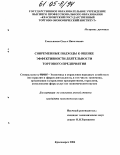 Емельянова, Ольга Николаевна. Современные подходы к оценке эффективности деятельности торгового предприятия: дис. кандидат экономических наук: 08.00.05 - Экономика и управление народным хозяйством: теория управления экономическими системами; макроэкономика; экономика, организация и управление предприятиями, отраслями, комплексами; управление инновациями; региональная экономика; логистика; экономика труда. Красноярск. 2004. 194 с.