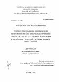 Черемисина, Ольга Владимировна. Современные подходы к применению низкоинтенсивного лазерного излучения у больных раком легкого и предопухолевыми изменениями слизистой оболочки бронхов: дис. доктор медицинских наук: 14.00.14 - Онкология. Томск. 2004. 310 с.