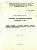 Самцов, Артем Васильевич. Современные подходы к совершенствованию корпоративного бизнеса: дис. кандидат экономических наук: 08.00.05 - Экономика и управление народным хозяйством: теория управления экономическими системами; макроэкономика; экономика, организация и управление предприятиями, отраслями, комплексами; управление инновациями; региональная экономика; логистика; экономика труда. Москва. 2011. 177 с.