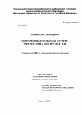 Астахова, Юлия Александровна. Современные подходы к учету финансовых инструментов: дис. кандидат наук: 08.00.12 - Бухгалтерский учет, статистика. Москва. 2013. 175 с.