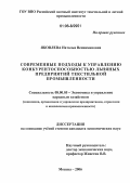 Яковлева, Наталья Вениаминовна. Современные подходы к управлению конкурентоспособностью льняных предприятий текстильной промышленности: дис. кандидат экономических наук: 08.00.05 - Экономика и управление народным хозяйством: теория управления экономическими системами; макроэкономика; экономика, организация и управление предприятиями, отраслями, комплексами; управление инновациями; региональная экономика; логистика; экономика труда. Москва. 2006. 171 с.