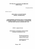 Лихачева-Хачапуридзе, Ирина Чичиковна. Современные подходы к восстановлению функции хоодьбы, утраченной у пациентов, перенесших церебральный инсульт: дис. кандидат медицинских наук: 14.00.13 - Нервные болезни. Москва. 2007. 115 с.