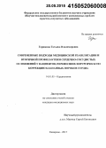 Горшкова, Татьяна Владимировна. Современные подходы медицинской реабилитации и вторичной профилактики сердечно-сосудистых осложнений у пациентов, перенесших хирургическую коррекцию клапанных пороков сердца: дис. кандидат наук: 14.01.05 - Кардиология. Кемерово. 2015. 154 с.