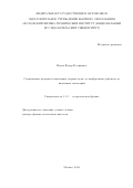 Попов Федор Калинович. Современные подходы в квантовых теориях поля: от конформных дефектов до квантовых симметрий: дис. доктор наук: 00.00.00 - Другие cпециальности. ФГБУН «Институт ядерных исследований Российской академии наук». 2025. 239 с.