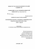 Набиев, Музаффар Холназарович. Современные подходы в лечении осложненных форм синдрома диабетической стопы: дис. кандидат медицинских наук: 14.00.27 - Хирургия. Душанбе. 2007. 134 с.