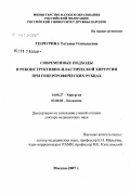 Тенчурина, Татьяна Геннадьевна. Современные подходы в реконструктивно-пластической хирургии при гипертрофических рубцах: дис. доктор медицинских наук: 14.00.27 - Хирургия. Москва. 2007. 191 с.