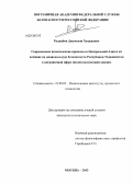 Раджабов, Джумахон Ходжаевич. Современные политические процессы в Центральной Азии и их влияние на национальную безопасность Республики Таджикистан в пограничной сфере: политологический анализ: дис. кандидат политических наук: 23.00.02 - Политические институты, этнополитическая конфликтология, национальные и политические процессы и технологии. Москва. 2013. 221 с.