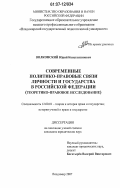 Волконский, Юрий Константинович. Современные политико-правовые связи личности и государства в Российской Федерации: теоретико-правовое исследование: дис. кандидат юридических наук: 12.00.01 - Теория и история права и государства; история учений о праве и государстве. Владимир. 2007. 189 с.