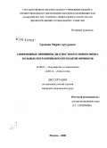 Громова, Мария Артуровна. Современные принципы диагностики и мониторинга больных пограничными опухолями яичников: дис. кандидат медицинских наук: 14.00.01 - Акушерство и гинекология. Москва. 2008. 116 с.