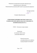 Гончаренко Марк Васильевич. Современные принципы интерпретации факта (рациональная/иррациональная обусловленность формирования дискурса): дис. доктор наук: 09.00.01 - Онтология и теория познания. ФГАОУ ВО «Национальный исследовательский Томский государственный университет». 2015. 326 с.