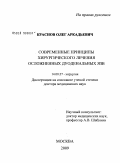 Краснов, Олег Аркадьевич. Современные принципы хирургического лечения осложненных дуоденальных язв: дис. доктор медицинских наук: 14.00.27 - Хирургия. Москва. 2009. 342 с.