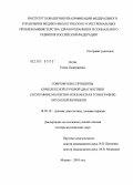 Лютая, Елена Дмитриевна. Современные принципы комплексной лучевой диагностики (эхография, магнитно-резонансная томография) опухолей яичников: дис. доктор медицинских наук: 14.00.19 - Лучевая диагностика, лучевая терапия. Москва. 2005. 215 с.