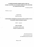 Саморуков, Юрий Николаевич. Современные принципы комплексной терапии острого холангита неопухолевого генеза: дис. кандидат медицинских наук: 14.00.27 - Хирургия. Москва. 2005. 117 с.