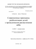 Губашиева, Диана Робертовна. Современные принципы реабилитации детей с врожденными расщелинами нёба: дис. кандидат медицинских наук: 14.00.21 - Стоматология. Воронеж. 2009. 124 с.