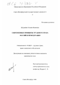 Штринёва, Татьяна Ивановна. Современные принципы трудового права Российской Федерации: дис. кандидат юридических наук: 12.00.05 - Трудовое право; право социального обеспечения. Санкт-Петербург. 2001. 160 с.