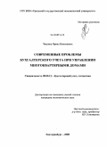 Чигрина, Ирина Николаевна. Современные проблемы бухгалтерского учета при управлении многоквартирными домами: дис. кандидат экономических наук: 08.00.12 - Бухгалтерский учет, статистика. Екатеринбург. 2008. 191 с.