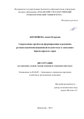 Ануфриева Анна Петровна. Современные проблемы формирования и развития региональной инновационной подсистемы в экономике Краснодарского края: дис. кандидат наук: 08.00.05 - Экономика и управление народным хозяйством: теория управления экономическими системами; макроэкономика; экономика, организация и управление предприятиями, отраслями, комплексами; управление инновациями; региональная экономика; логистика; экономика труда. ФГАОУ ВО «Белгородский государственный национальный исследовательский университет». 2019. 184 с.