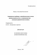 Миллер, Александр Емельянович. Современные проблемы и методологические основы предпринимательства и интрапренерства: Экономико-управленческие аспекты: дис. доктор экономических наук: 22.00.03 - Экономическая социология и демография. Москва. 1998. 438 с.