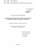 Степанов, Антон Михайлович. Современные проблемы методологического развития теории трудовой стоимости: дис. кандидат экономических наук: 08.00.01 - Экономическая теория. Самара. 2005. 136 с.